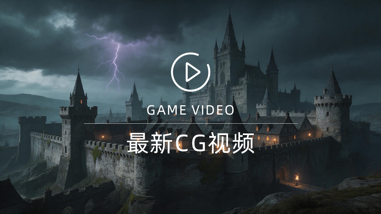 最新CG视频